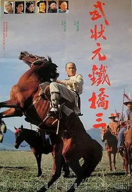 武状元铁桥三武狀元鐵橋三海报