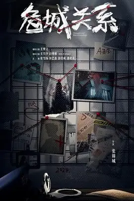 危城关系海报