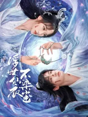 浮世仙衣不染尘海报