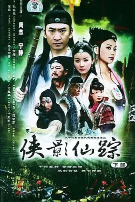 侠影仙踪海报