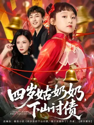 四岁姑奶奶,下山讨债海报