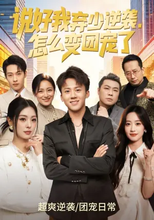 说好我弃少逆袭,怎么变团宠了海报