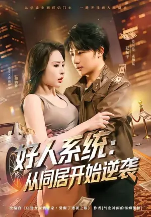 好人系统:从同居开始逆袭海报