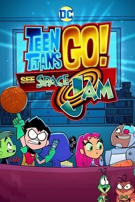少年泰坦出击:太空大灌篮海报