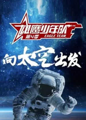 雄鹰少年队第四季海报