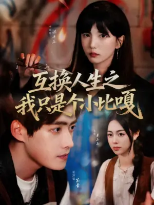 互换人生之我只是个小比嘎海报