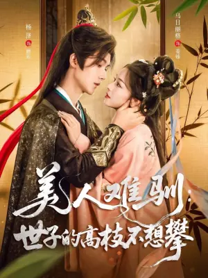 美人难驯:世子的高枝不想攀海报