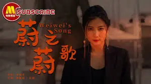 蔚蔚之歌海报