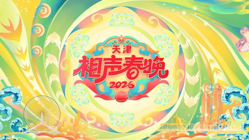 天津相声春晚2026海报