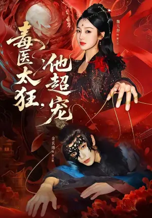 毒医太狂,他超宠海报