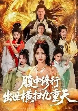 腹中修行,出世横扫九重天海报