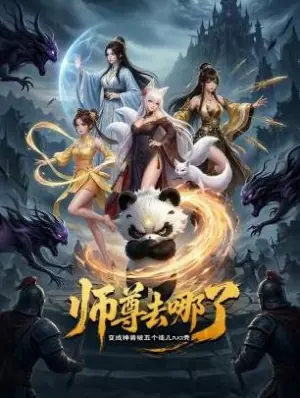 师尊去哪了:变成神兽被五个徒儿rua秃海报