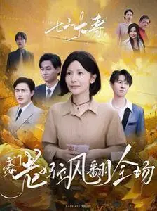 七十大寿,豪门老妈飒翻全场海报