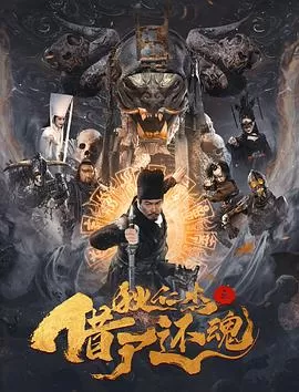 狄仁杰之借尸还魂[电影解说]海报