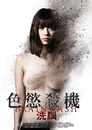 洗脑:色慾杀机海报