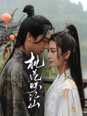 桃花映江山海报