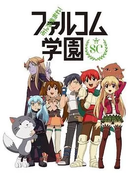 大家集合!Falcom学园第二季海报