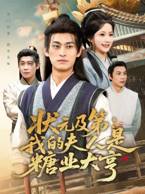 状元及第:我的夫人是糖业大亨海报
