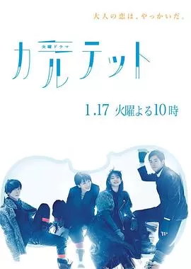 四重奏[电影解说]海报