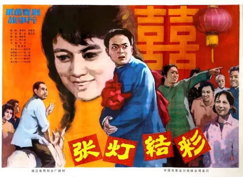 张灯结彩1982[电影解说]海报