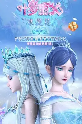 精灵梦叶罗丽X冰莲花海报