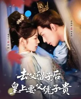 去父留子后,皇上要父凭子贵海报