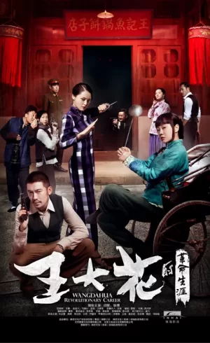 王大花的革命生涯海报