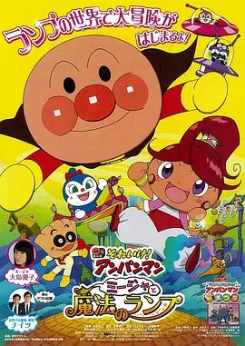 面包超人:咪嘉与魔法灯海报