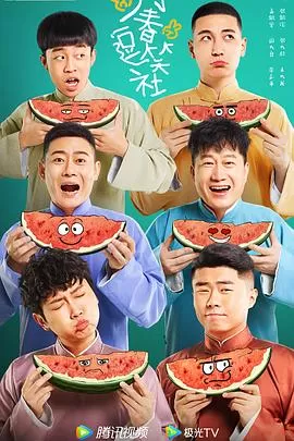 万春逗笑社海报