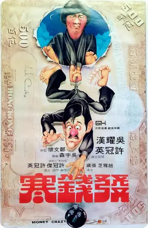 发钱寒(粤语)海报