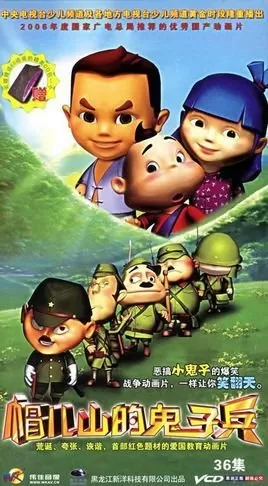 帽儿山的鬼子兵海报