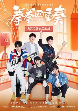 拳拳四重奏[电影解说]海报