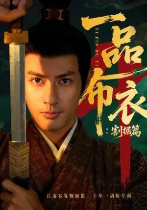 一品布衣4:割据篇海报