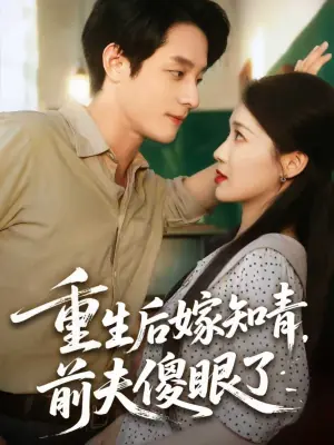 重生后嫁知青,前夫傻眼了海报