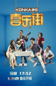 喜乐街第二季海报
