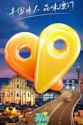 澳门双行线海报