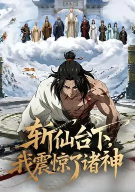 斩仙台下,我震惊了诸神海报