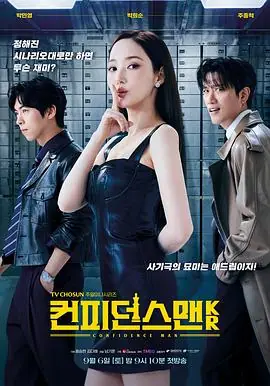 行骗天下KR컨피던스맨KR海报
