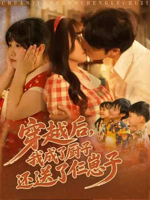穿越后,我成了厨子还送了仨崽子海报
