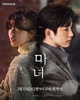 魔女마녀海报