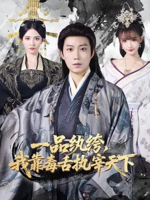 一品纨绔,我靠毒舌执宰天下海报