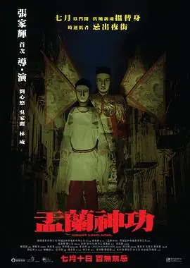 盂兰神功盂蘭神功海报