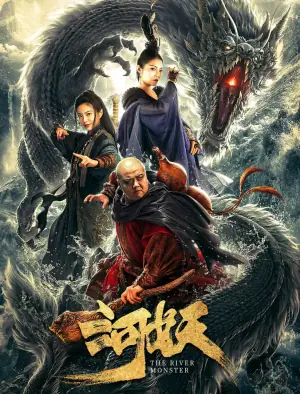 河妖海报