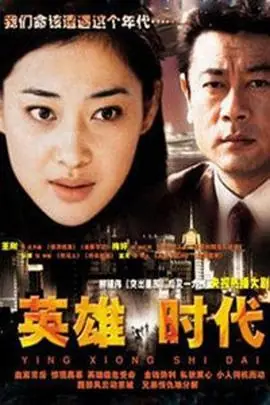 英雄时代海报