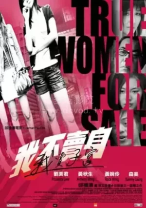 性工作者2:我不卖身,我卖子宫海报