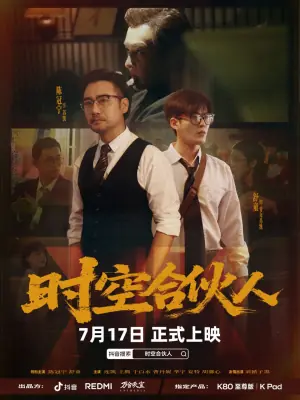 时空合伙人海报