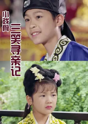 小戏骨:三笑寻亲记海报