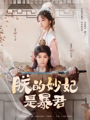 朕的妙妃是暴君海报