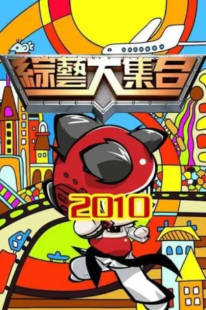 综艺大合集2024海报