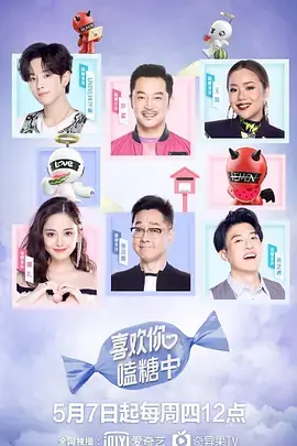 喜欢你嗑糖中海报